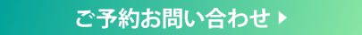 ご予約・お問い合わせ