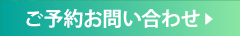 ご予約お問い合わせ