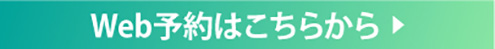 webからのご予約はこちら