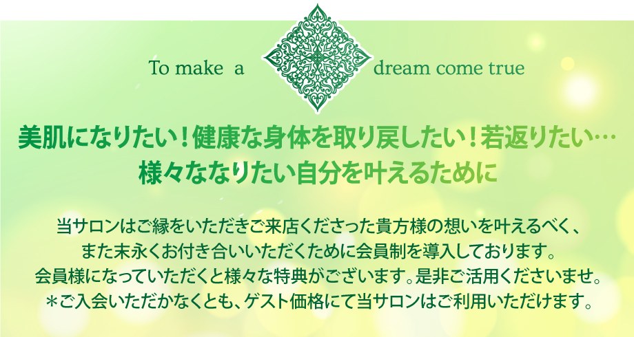 夢を叶える 〜なりたい自分へ〜 会員登録のご案内