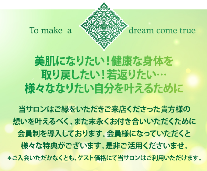 夢を叶える 〜なりたい自分へ〜 会員登録のご案内