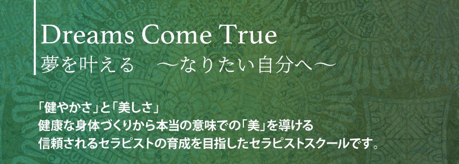 夢を叶える 〜なりたい自分へ〜