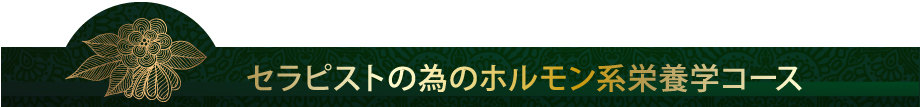 セラピストの為のホルモン系栄養学コース