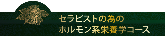 セラピストの為のホルモン系栄養学コース