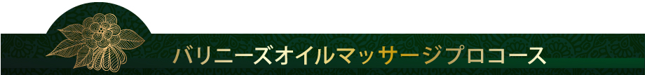 バリニーズオイルマッサージプロコース