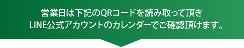 QRコードを読み取っていただき、LINE公式アカウントのカレンダーでご確認いただけます