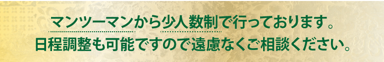 マンツーマンから少人数制で行っております。