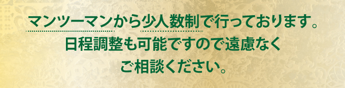 マンツーマンから少人数制で行っております。