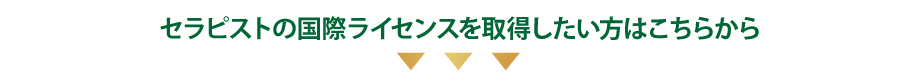 セラピストの国際ライセンスを取得したい方はこちらから