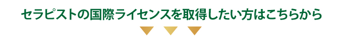 セラピストの国際ライセンスを取得したい方はこちらから